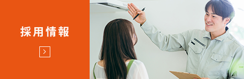 採用情報