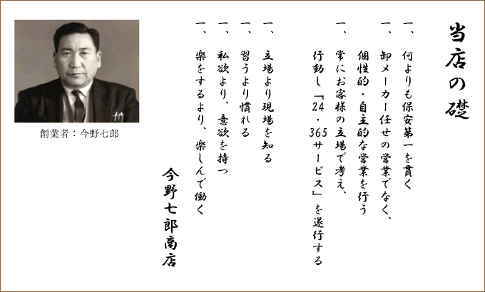 当店の礎
